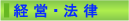 経営・法律