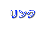 リンク